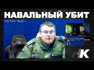 НАВАЛЬНЫЙ УБИТ. Депутат Фёдоров