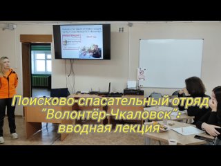 Поисково-спасательный отряд “Волонтёр-Чкаловск“: вводная лекция