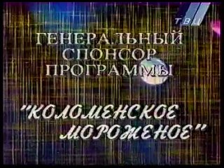 Творческий вечер Н.Зиновьева “У золотого фонтана” (ТВЦ, 2000) Валерий Леонтьев - “Зелёный свет”, все звёзды - “Пересечёмся