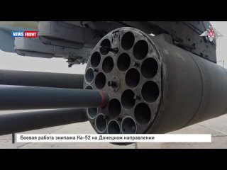 Боевая работа экипажа Ка-52 на Донецком направлении