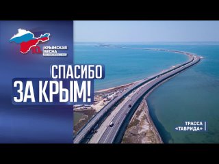 🇷🇺Трасса «Таврида» построена в российском Крыму