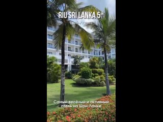 Riu Sri Lanka 5* – самый веселый и активный отель на Шри-Ланке работающий по системе «всё включено!