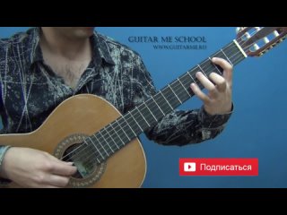 A TIME FOR US на Гитаре. УРОК 1/3 (Ромео и Джульетта на Гитаре). GuitarMe School | Александр Чуйко