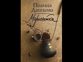 Аудиокнига Марионетка Полина Дашкова