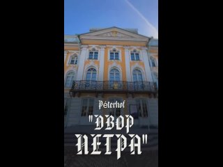Дворец Петергофа