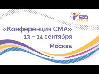 Конференция СМА 2019 - 14 сентября. Часть 1