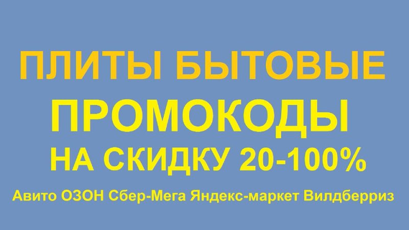 Электроплит Промокод на скидку 20-100% в 2024 Авито Вайлдберриз ОЗОН Яндекс маркет Мегамаркет Сбермаркет Валберис купил недорого