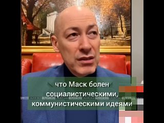 «Он до****б, чистый сука до****б»  Гордон расстроился, что Илон Маск не поддерживает Украину и открыто говорит о ее провалах. По