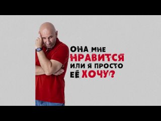 Сатья. Она мне нравится или я просто ее хочу?