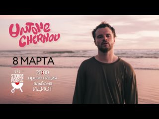 Видео от UNTONE CHERNOV