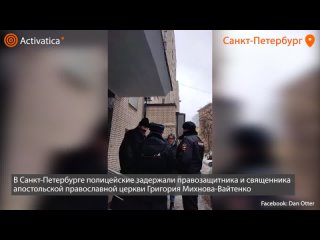 в Петербурге задержали священника Григория Михнова-Вайтенко