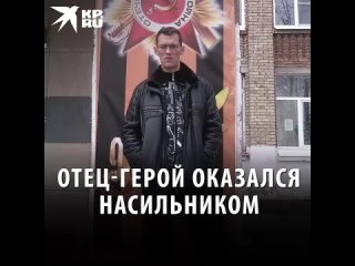 Отец-герой оказался насильником