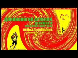 Игорь Свешников - Длинноногий арлекин,девушка и Хенки Пенки Хонки Тонки