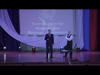 Творческий вечер Константина Фролова-Крымского. Часть 2