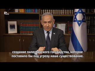 Нетаньяху отвергает существование независимой Палестины
