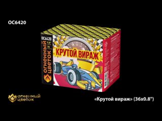 Крутой вираж