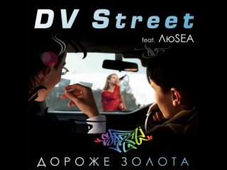 DVStreet (feat. Люsea) - Дороже золота