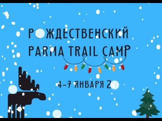 Рождественский Parma Trail Camp