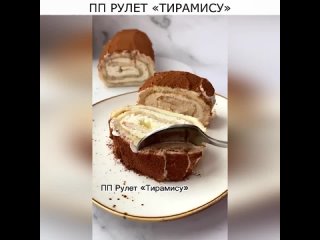 ПП РУЛЕТ «ТИРАМИСУ»