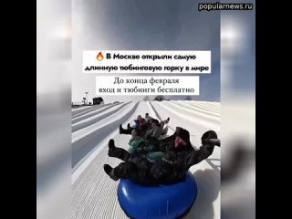 В Москве открыли самую длинную тюбинговую горку в мире  Вы будете в восторге! До конца февраля вход