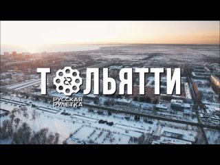 Русская Рулетка Тольятти