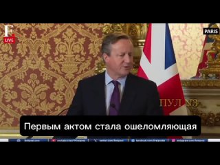 🇷🇺🇺🇦‼️ Le ministre britannique des Affaires étrangères, David Cameron, a comparé le conflit en Ukraine à une pièce de théâtre :