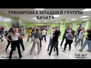 БАЧАТА Тренировка младшей группы!