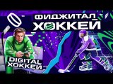 Фиджитал-хоккей