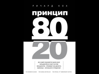 Аудиокнига “Принцип 80/20“ Ричард Кох
