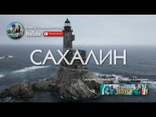 Трейлер от YouTube канала Остановка отпуск САХАЛИН  | маяк АНИВА | мыс Великан, Птичий