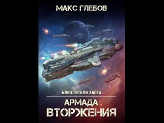 Аудиокнига “Армада Вторжения“ Макс Глебов
