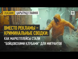 Вместо рекламы — криминальные сводки: Как маркетплейсы стали “бойцовскими клубами“ для мигрантов