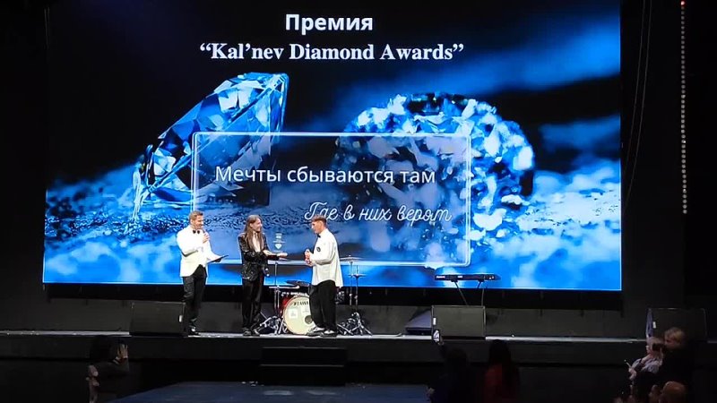 Премия Kalnev Diamond