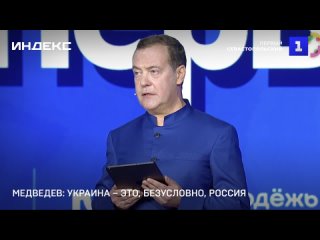 Медведев: Украина – это, безусловно, Россия