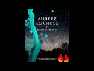 Андрей 'Дельфин' Лысиков & Сеньоры-миноры - Я на шоссе, ведущем из города в тишину дома...