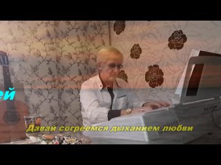 Анатолий Кулагин - Давай Согреемся Дыханием Любви