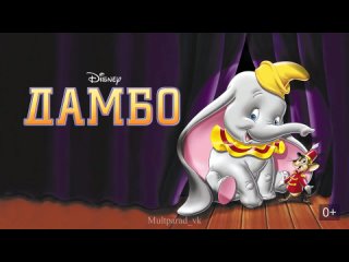 Дамбо (1941) - мультфильм отзеркален