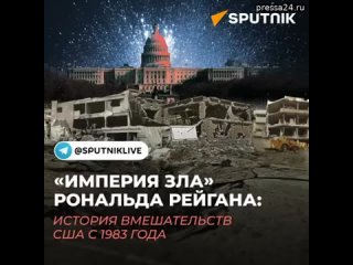 8 марта 1983 года Рональд Рейган назвал Советский Союз “империей зла“ и призвал добиваться мира “пос