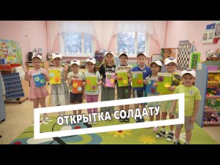 Открытка солдату