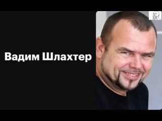 ВАДИМ ШЛАХТЕР -- ЛЮДИ ЭТО ГОВНО -- МАТИВАЦИЯ