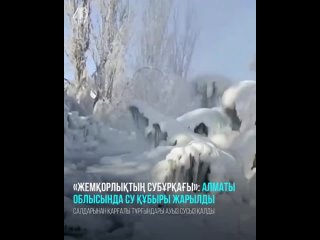 «Жемқорлықтың субұрқағы»: Алматы облысында су құбыры жарылды