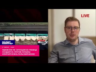 Львовское ТВ Ситуация на границе ухудшится, против Украины ополчится весь польский бизнес