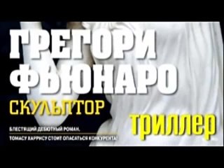 Грегори Фьюнаро. Скульптор 3