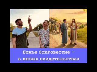 14. Божье благовестие - в живых свидетельствах