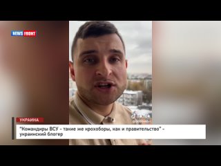 Командиры ВСУ - такие же крохоборы, как и правительство - украинский блогер