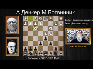 [Шахматы - это Круто] Михаил Ботвинник: Рождение убойного ВАРИАНТА! Славянская защита.Шахматы.