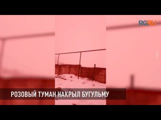 Розовый туман накрыл Бугульму в Татарстане