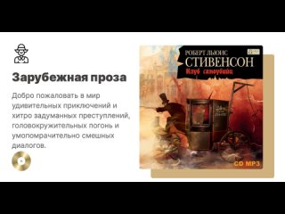 Роберт Льюис Стивенсон «Клуб самоубийц». Аудиокнига. Читает Аркадий Бухмин