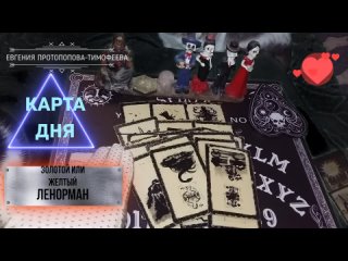 💗🖤КОЛОДА # 14 “ЗОЛОТОЙ ЛЕНОРМАН“, КАРТА ДНЯ НА СЕМЬ ДНЕЙ С 19 ПО 25 ДЕКАБРЯ 2023 г. Авторское Евгении.©