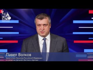 Замминистра РФ по развитию Дальнего Востока и Арктики Павел Волков – о выстраивании открытого диалога между ведомством и Обществ